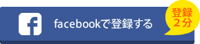 facebookでログインする