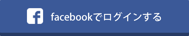 facebookでログインする