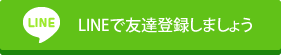 LINEで友達登録しましょう