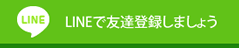 LINEで友達登録しましょう