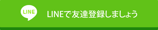 LINEで友達登録しましょう