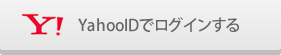 YahooIDでログインする