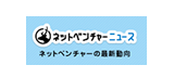ネットベンチャーニュース