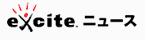 exciteニュース