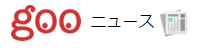 gooニュース