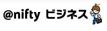 @nifty ビジネス