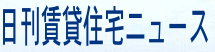 日刊賃貸住宅ニュース