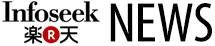 infoseek 楽天 ニュース