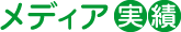メディア実績